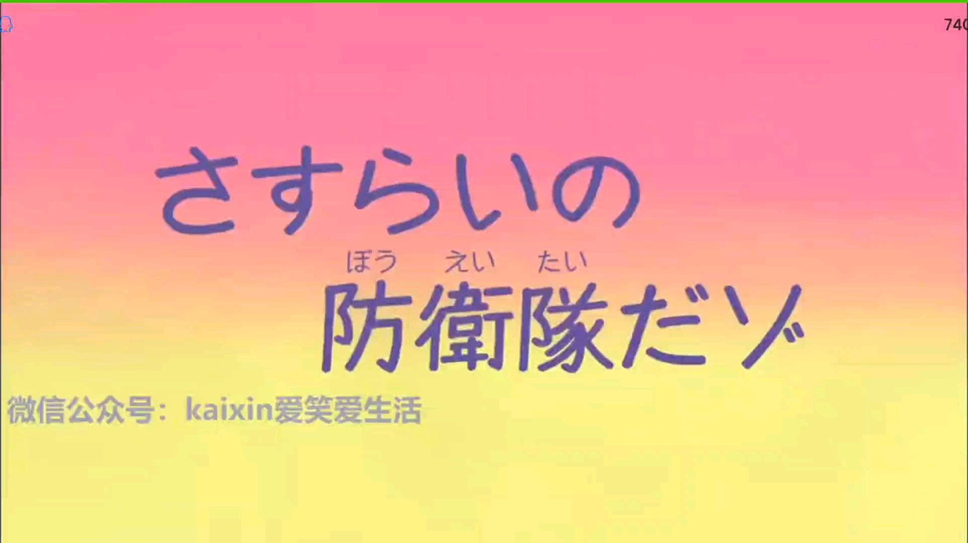 《蜡笔小新第七季》第四十三集 流浪的防卫队哦